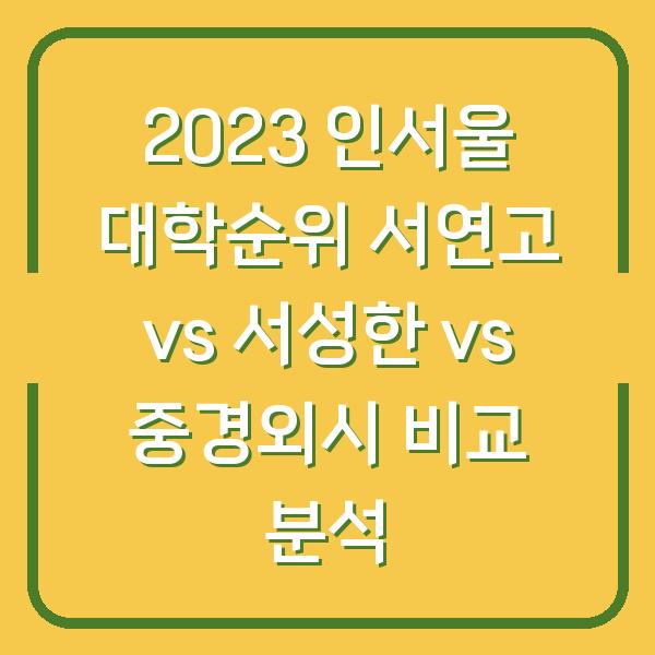 2023 인서울 대학순위 서연고 vs 서성한 vs 중경외시 비교 분석