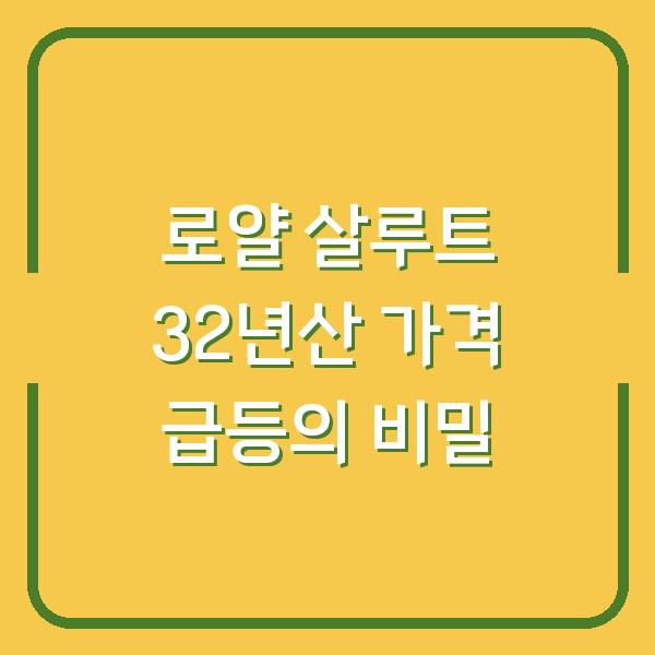 로얄 살루트 32년산 가격 급등의 비밀