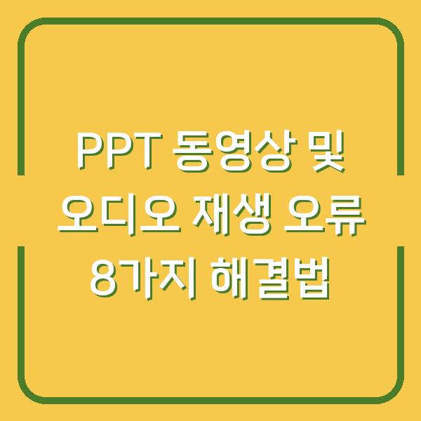 PPT 동영상 및 오디오 재생 오류 8가지 해결법