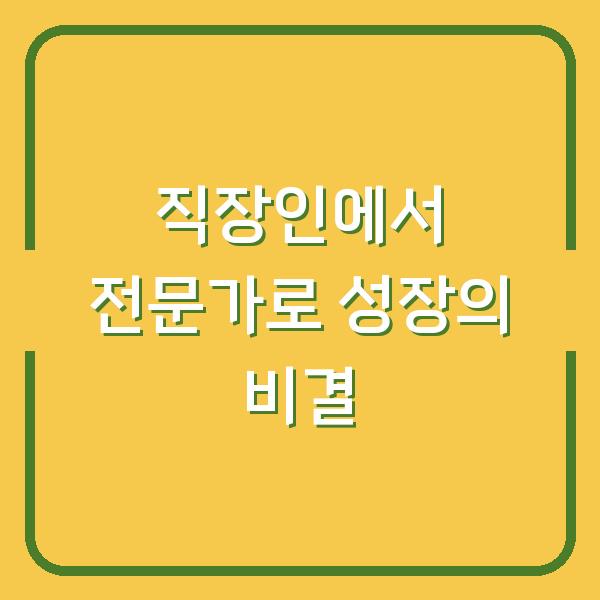직장인에서 전문가로 성장의 비결
