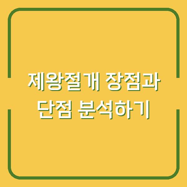 제왕절개 장점과 단점 분석하기