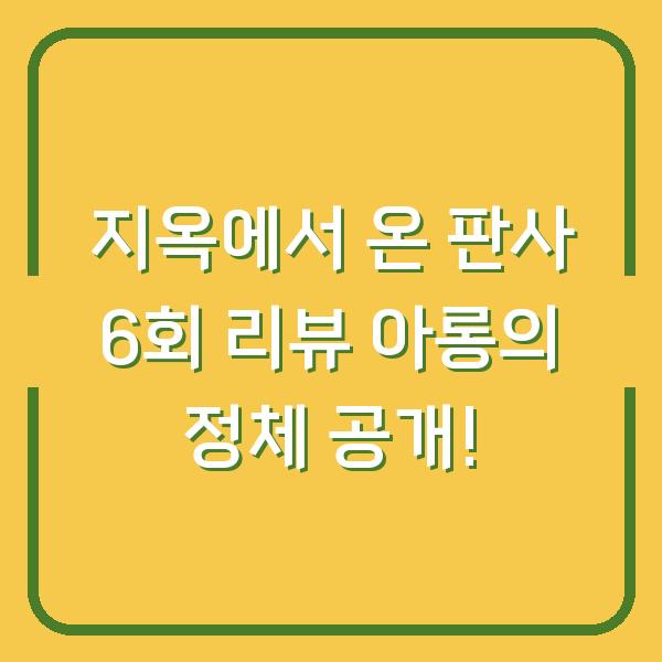 지옥에서 온 판사 6회 리뷰 아롱의 정체 공개!