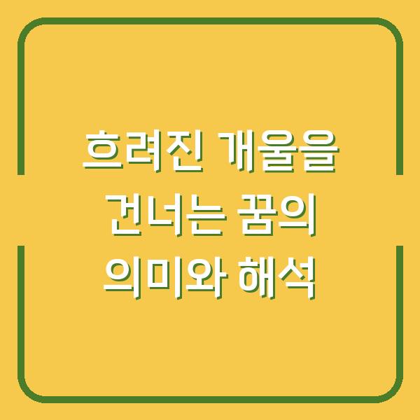 흐려진 개울을 건너는 꿈의 의미와 해석