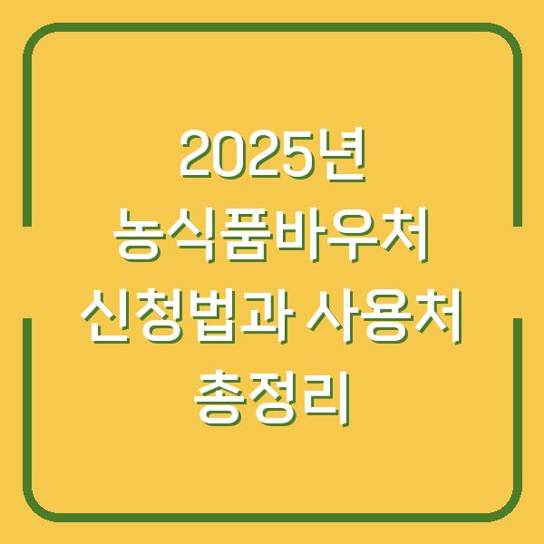 2025년 농식품바우처 신청법과 사용처 총정리