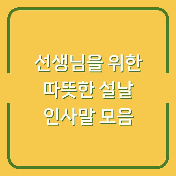 선생님을 위한 따뜻한 설날 인사말 모음