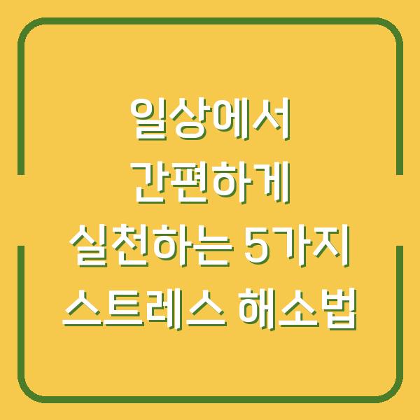 일상에서 간편하게 실천하는 5가지 스트레스 해소법