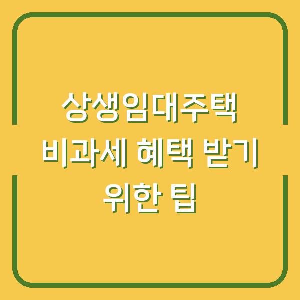 상생임대주택 비과세 혜택 받기 위한 팁