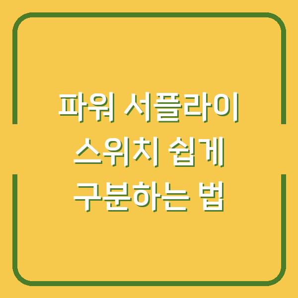 파워 서플라이 스위치 쉽게 구분하는 법