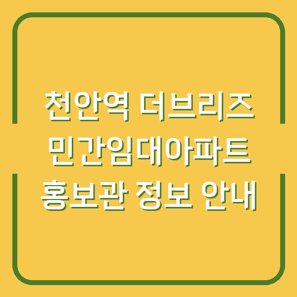 천안역 더브리즈 민간임대아파트 홍보관 정보 안내