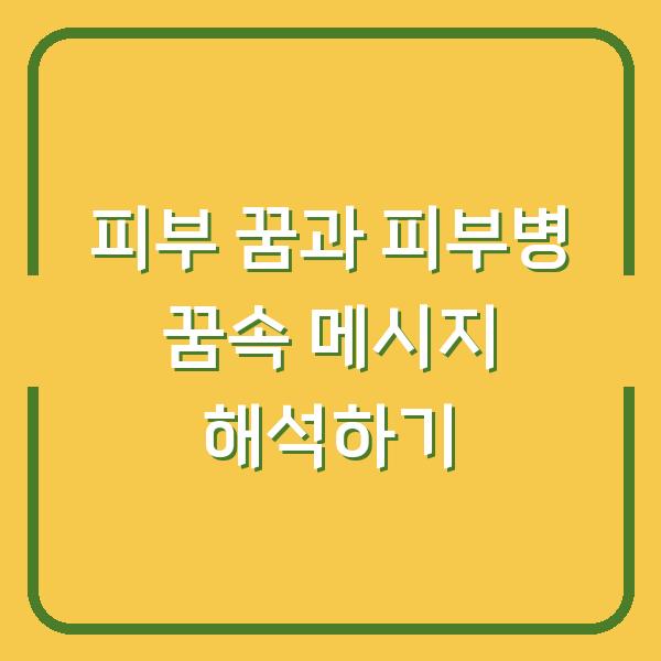 피부 꿈과 피부병 꿈속 메시지 해석하기