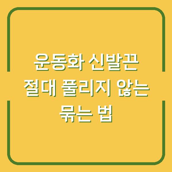 운동화 신발끈 절대 풀리지 않는 묶는 법