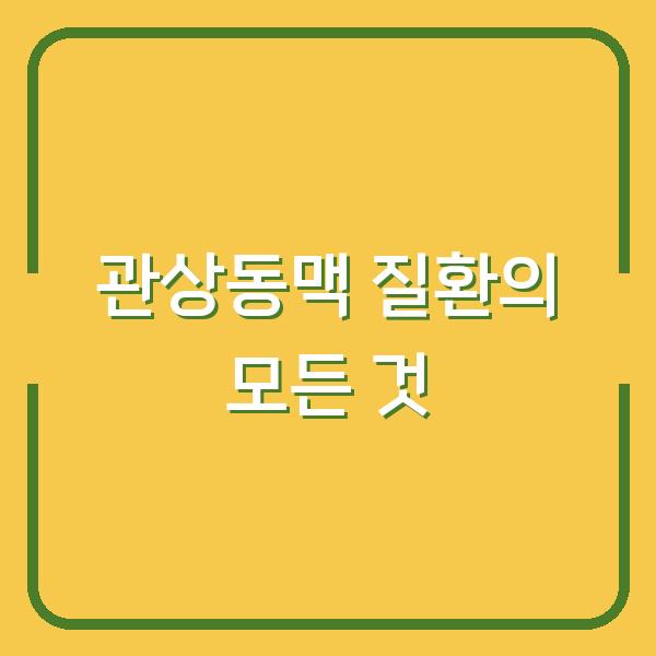 관상동맥 질환의 모든 것