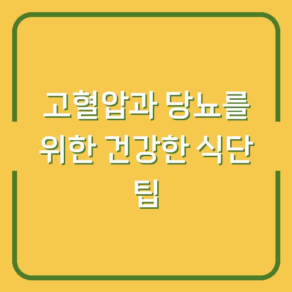 고혈압과 당뇨를 위한 건강한 식단 팁