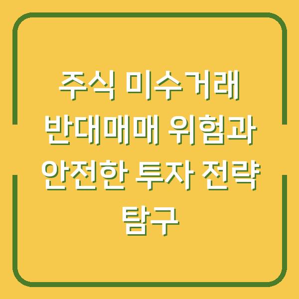 주식 미수거래 반대매매 위험과 안전한 투자 전략 탐구