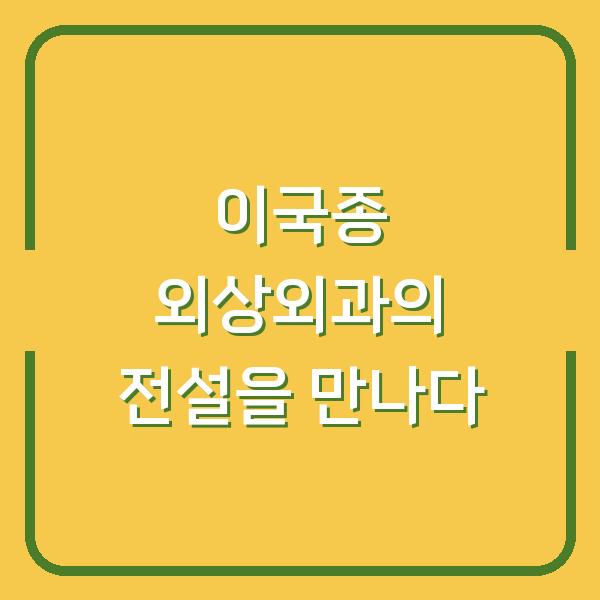 이국종 외상외과의 전설을 만나다