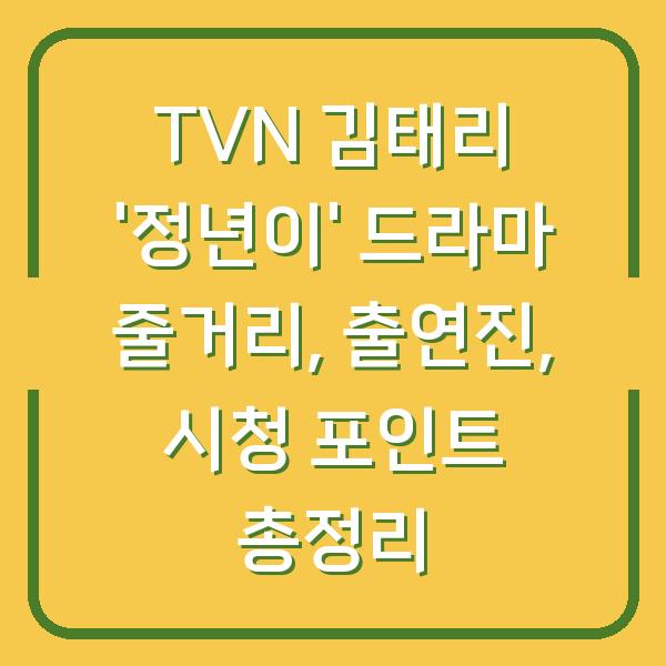 TVN 김태리 ‘정년이’ 드라마 줄거리, 출연진, 시청 포인트 총정리
