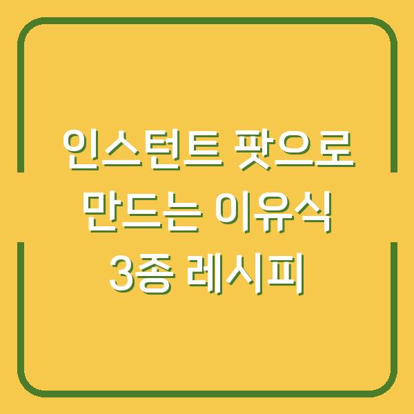 인스턴트 팟으로 만드는 이유식 3종 레시피