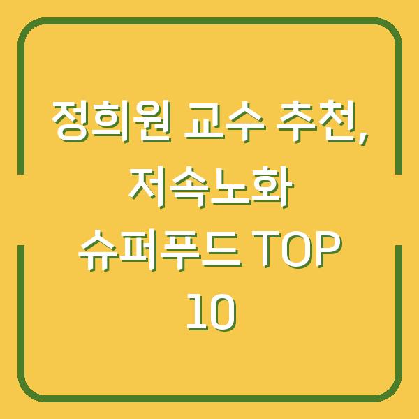 정희원 교수 추천, 저속노화 슈퍼푸드 TOP 10