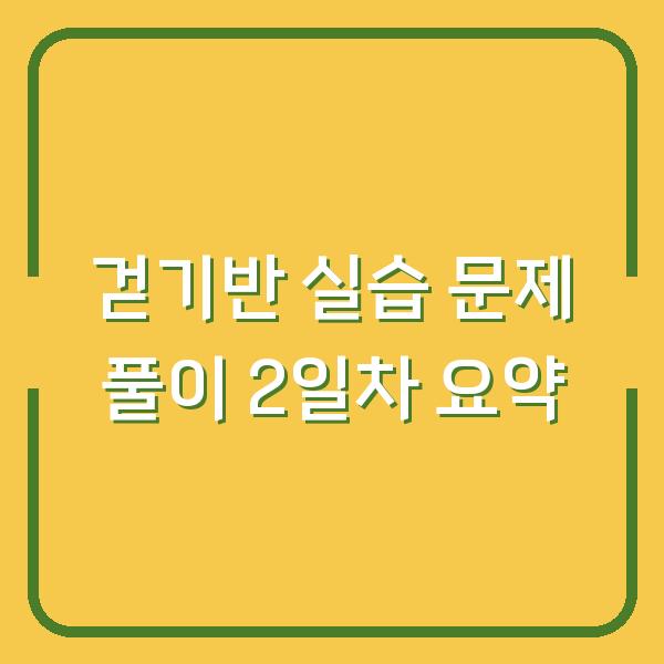 걷기반 실습 문제 풀이 2일차 요약