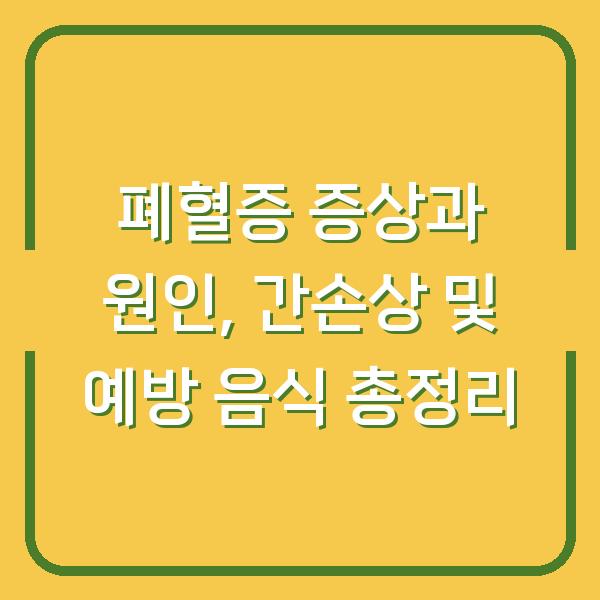 폐혈증 증상과 원인, 간손상 및 예방 음식 총정리