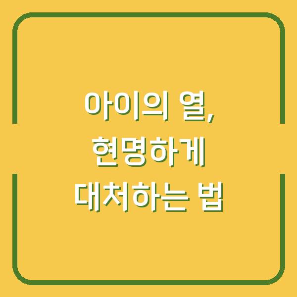 아이의 열, 현명하게 대처하는 법