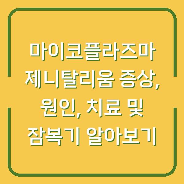 마이코플라즈마 제니탈리움 증상, 원인, 치료 및 잠복기 알아보기