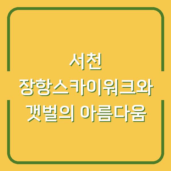 서천 장항스카이워크와 갯벌의 아름다움