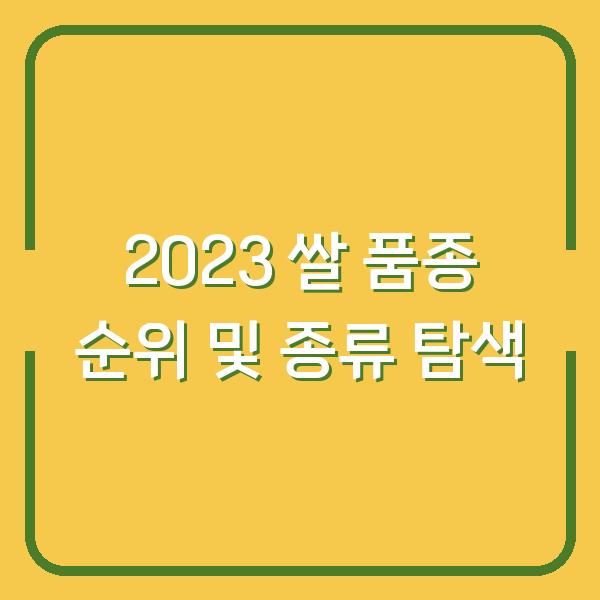 2023 쌀 품종 순위 및 종류 탐색