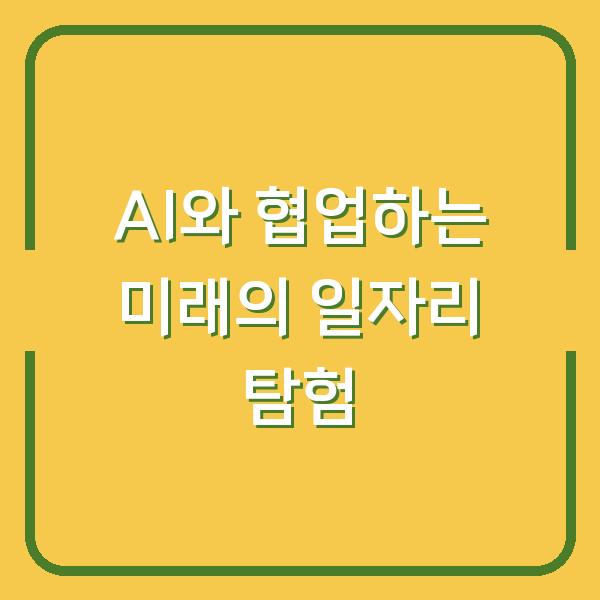 AI와 협업하는 미래의 일자리 탐험