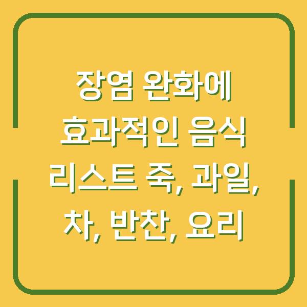 장염 완화에 효과적인 음식 리스트 죽, 과일, 차, 반찬, 요리