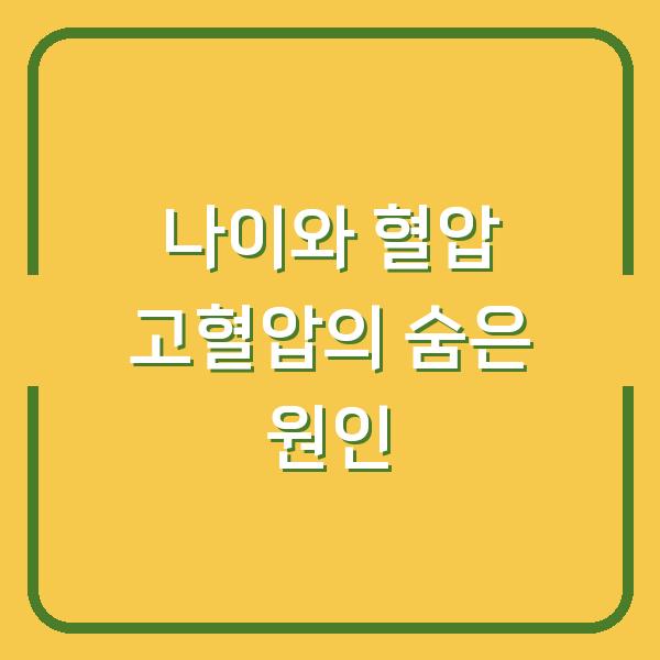 나이와 혈압 고혈압의 숨은 원인