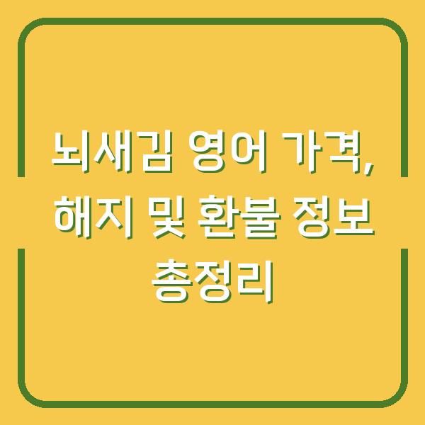 뇌새김 영어 가격, 해지 및 환불 정보 총정리
