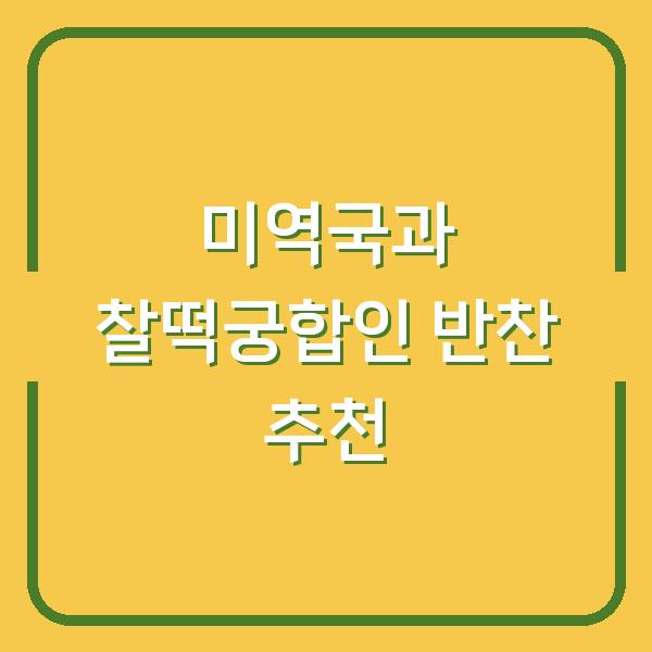 미역국과 찰떡궁합인 반찬 추천