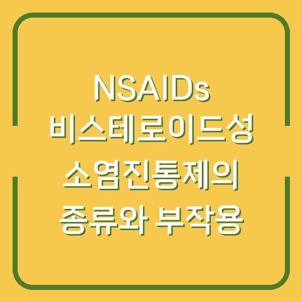 NSAIDs 비스테로이드성 소염진통제의 종류와 부작용