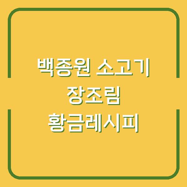 백종원 소고기 장조림 황금레시피