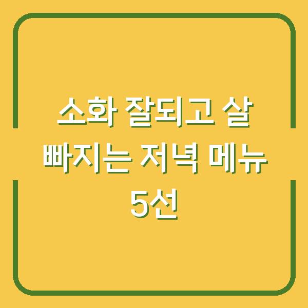 소화 잘되고 살 빠지는 저녁 메뉴 5선