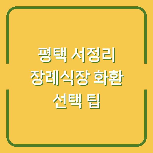 평택 서정리 장례식장 화환 선택 팁