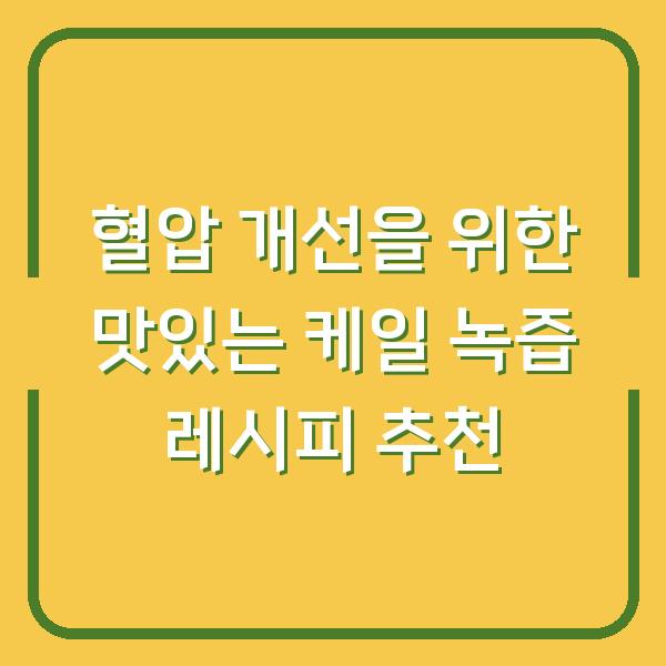 혈압 개선을 위한 맛있는 케일 녹즙 레시피 추천