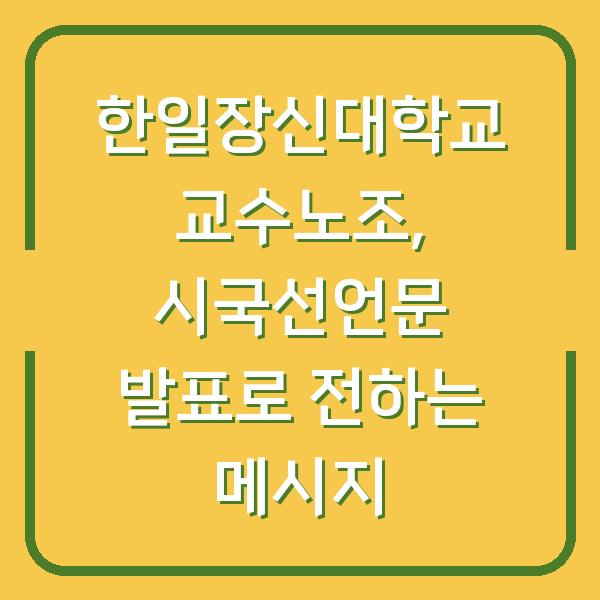 한일장신대학교 교수노조, 시국선언문 발표로 전하는 메시지