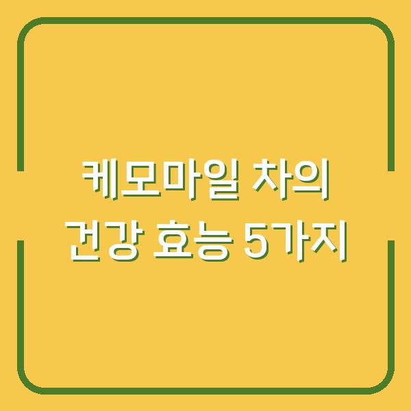 케모마일 차의 건강 효능 5가지