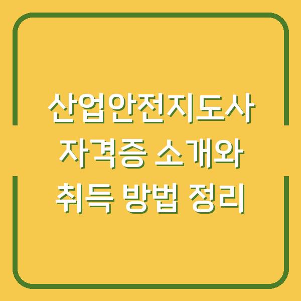 산업안전지도사 자격증 소개와 취득 방법 정리