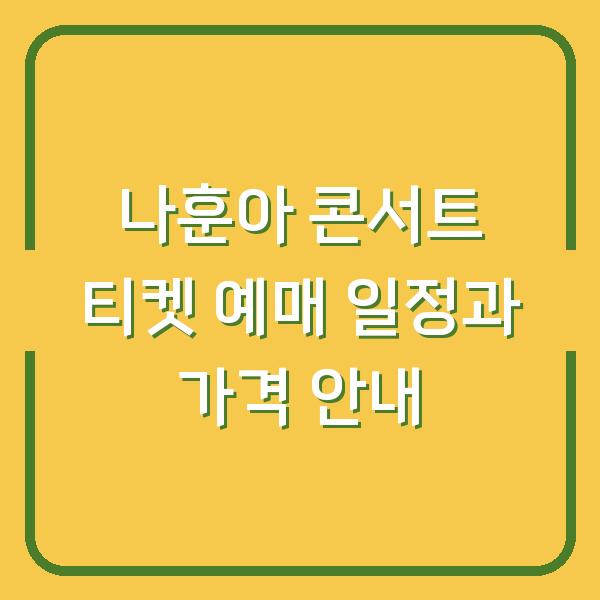 나훈아 콘서트 티켓 예매 일정과 가격 안내