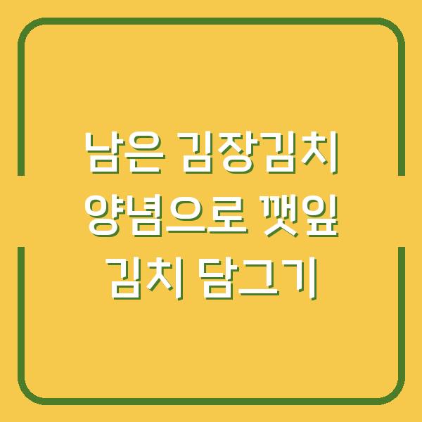 남은 김장김치 양념으로 깻잎 김치 담그기