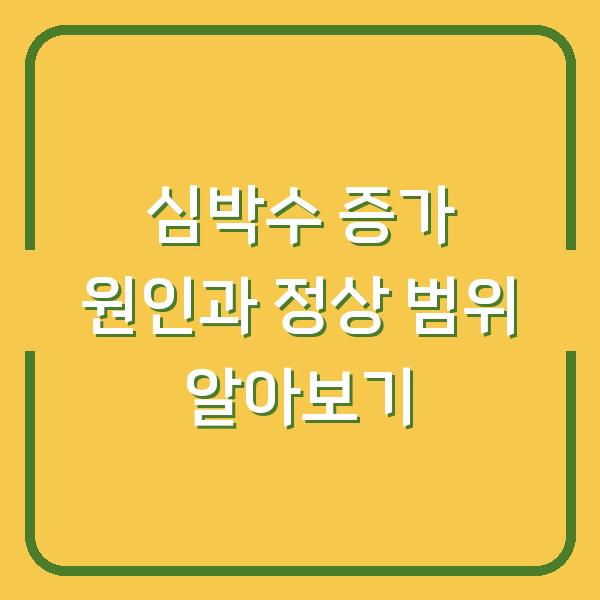 심박수 증가 원인과 정상 범위 알아보기
