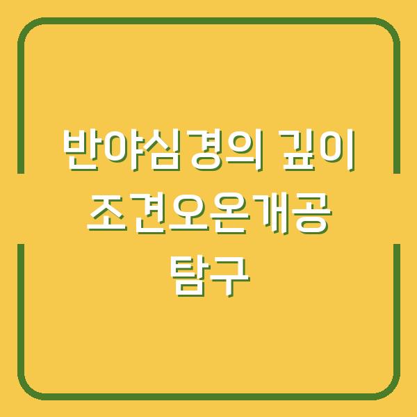 반야심경의 깊이 조견오온개공 탐구