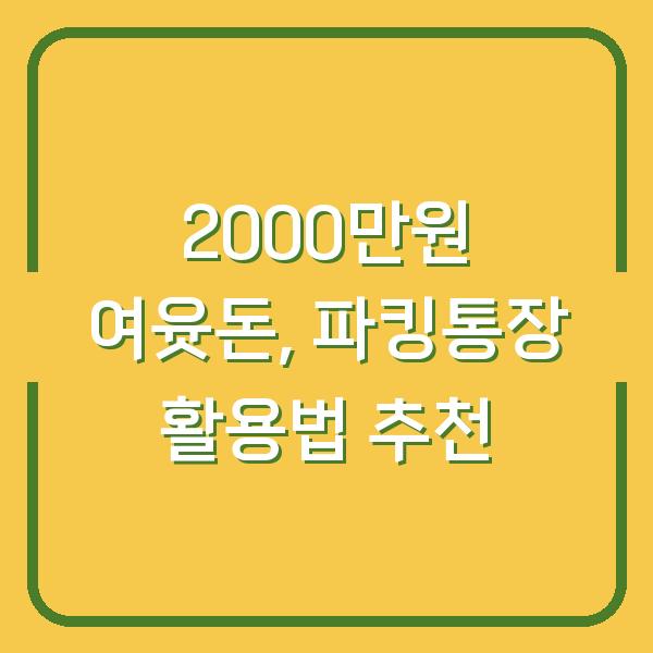 2000만원 여윳돈, 파킹통장 활용법 추천