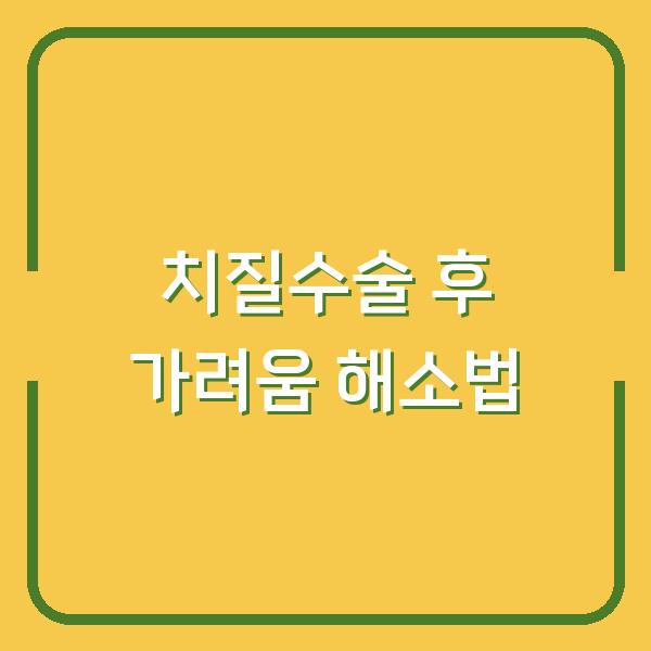 치질수술 후 가려움 해소법