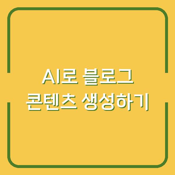 AI로 블로그 콘텐츠 생성하기