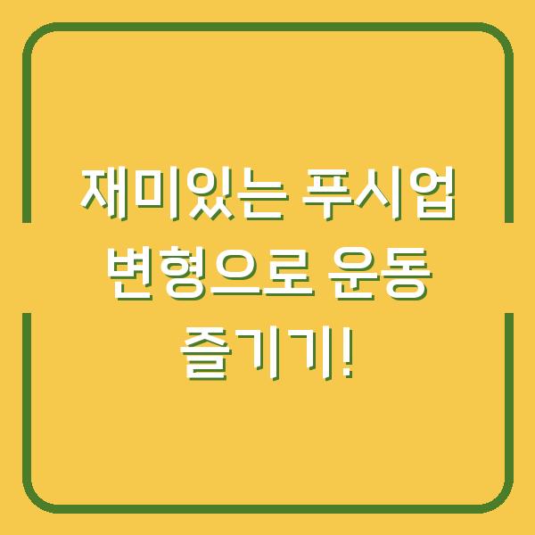 재미있는 푸시업 변형으로 운동 즐기기!