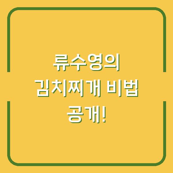 류수영의 김치찌개 비법 공개!